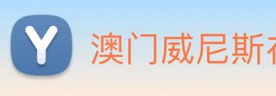 澳门威尼斯在线娱乐 logo